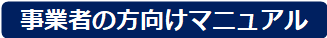 事業者 事業者