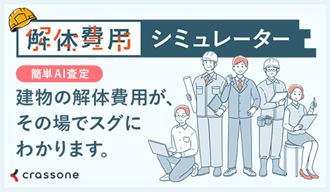 解体費用シミュレーター 解体費用シミュレーター