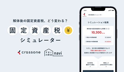 固定資産税シミュレーター 固定資産税シミュレーター