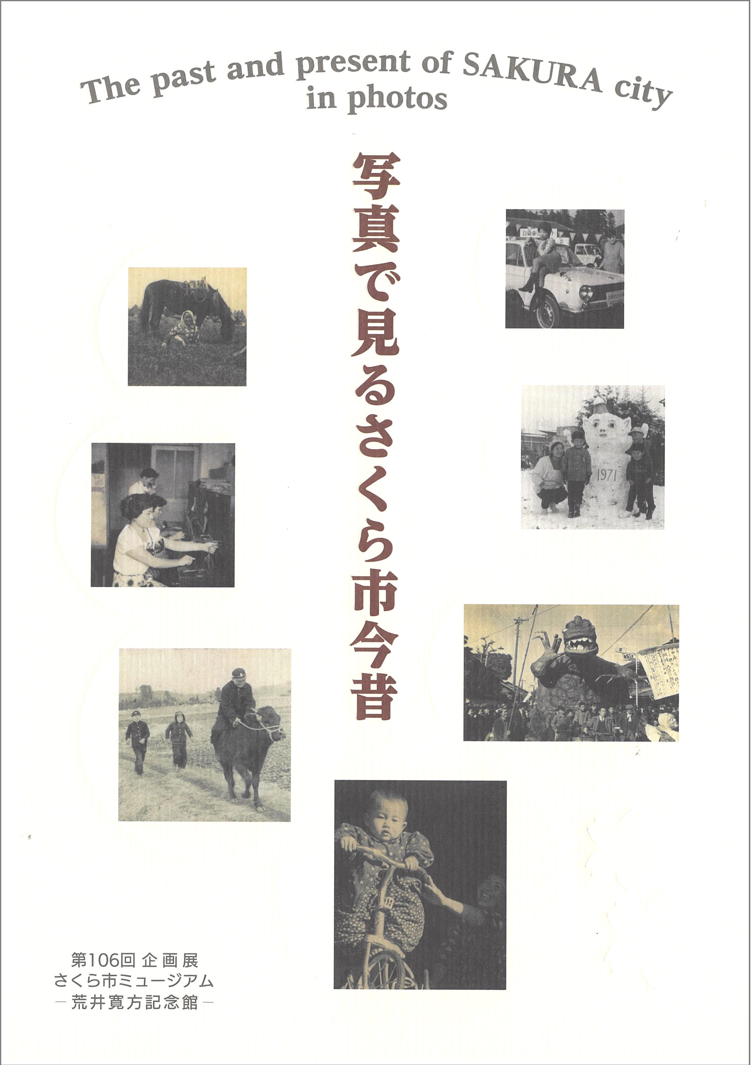 図録表紙（さくら市今昔）