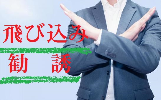 飛び込み勧誘