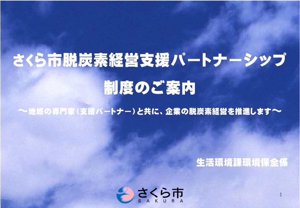 支援パートナーシップ概要について_1 支援パートナーシップ概要について_1