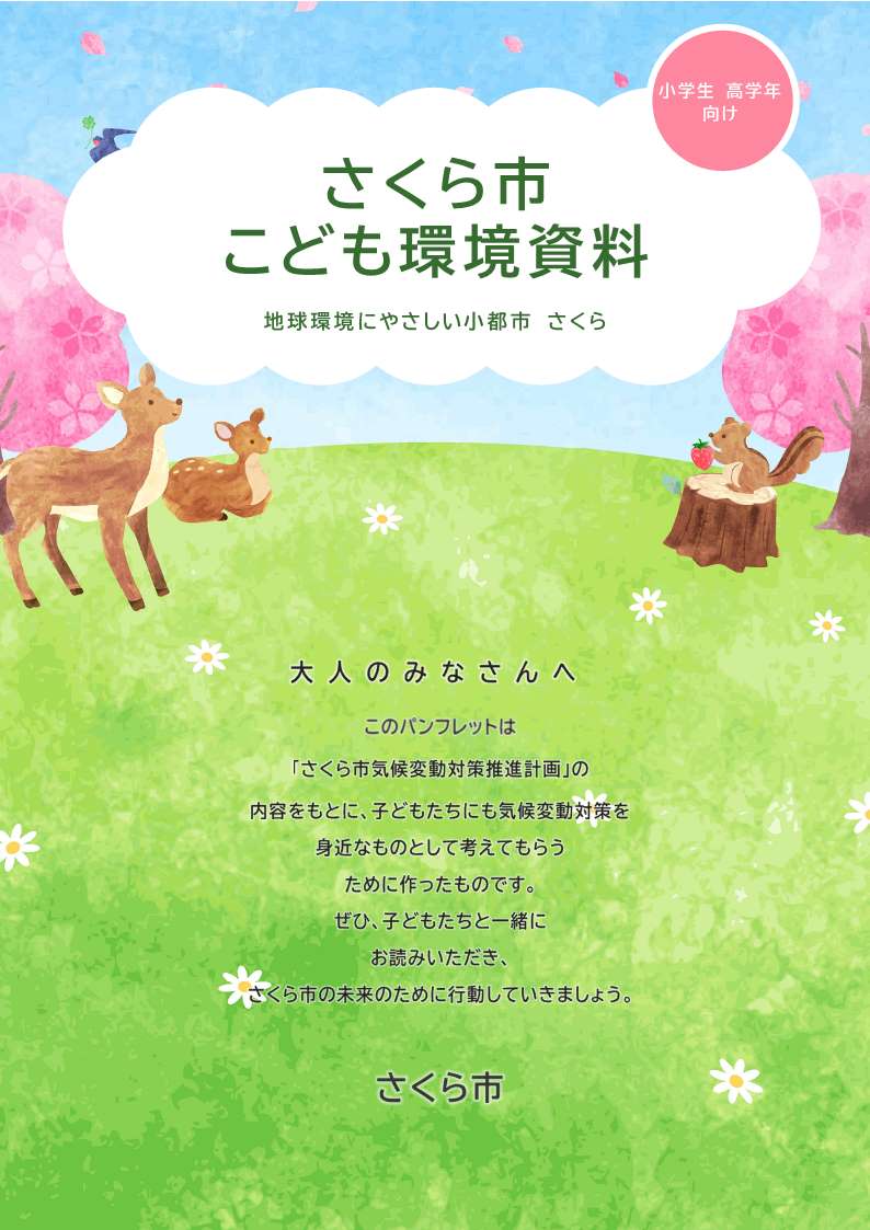 こども向け啓発資料画表紙像 こども向け啓発資料画表紙像