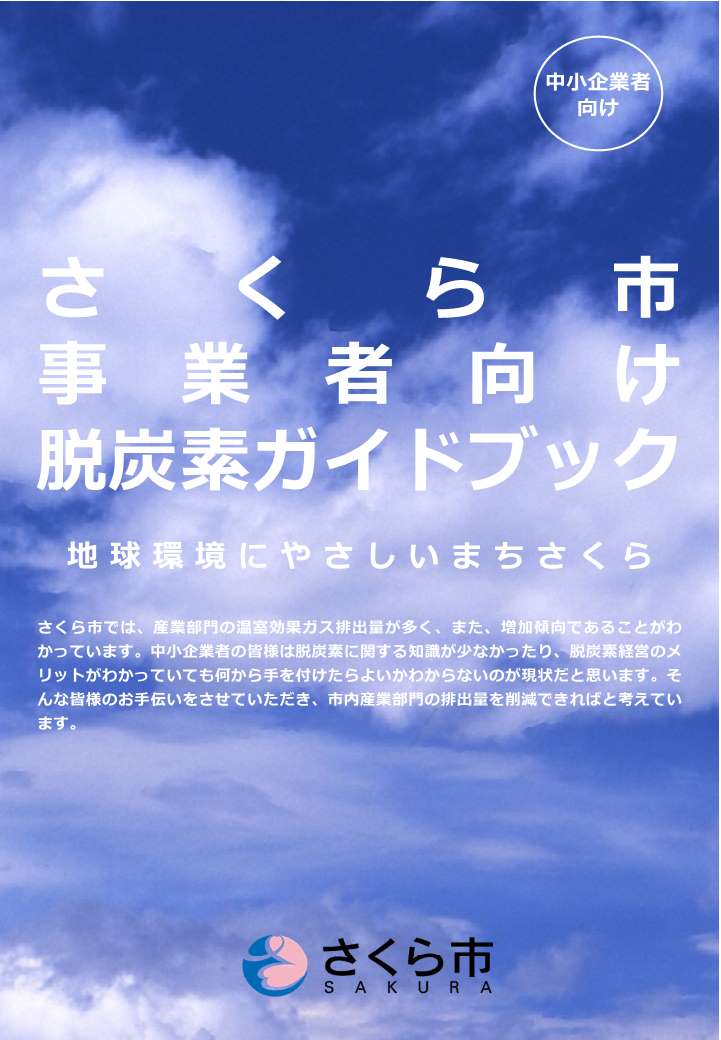 さくら市事業者向け脱炭素ガイドブック さくら市事業者向け脱炭素ガイドブック
