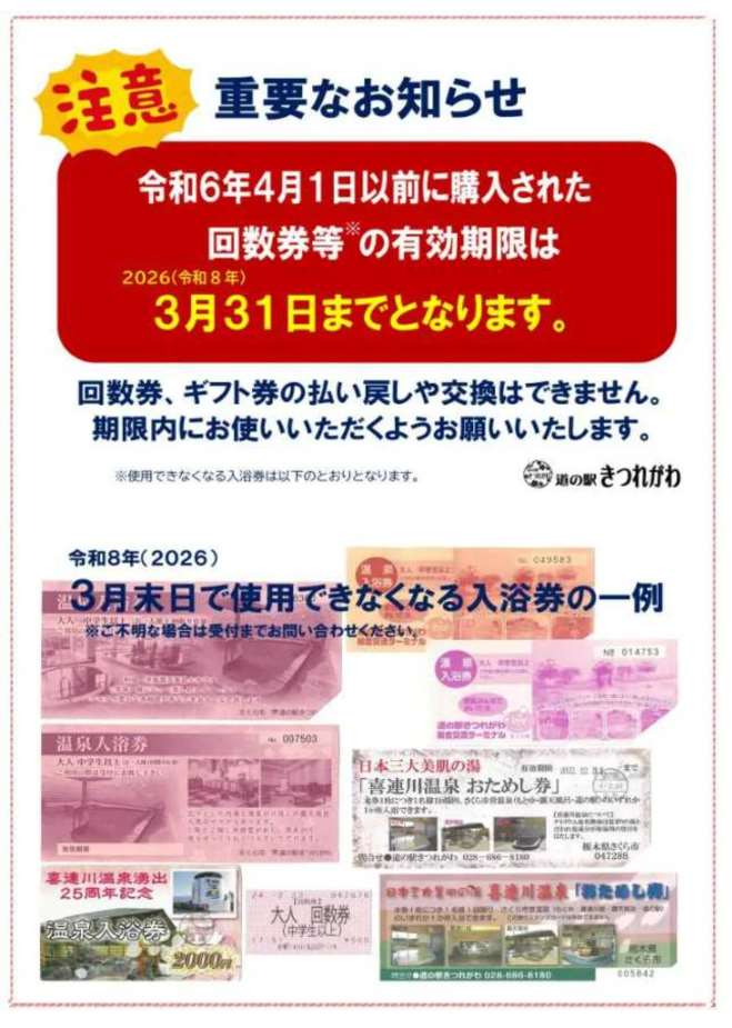 温泉回数券等の使用期限に関するお知らせ 温泉回数券等の使用期限に関するお知らせ
