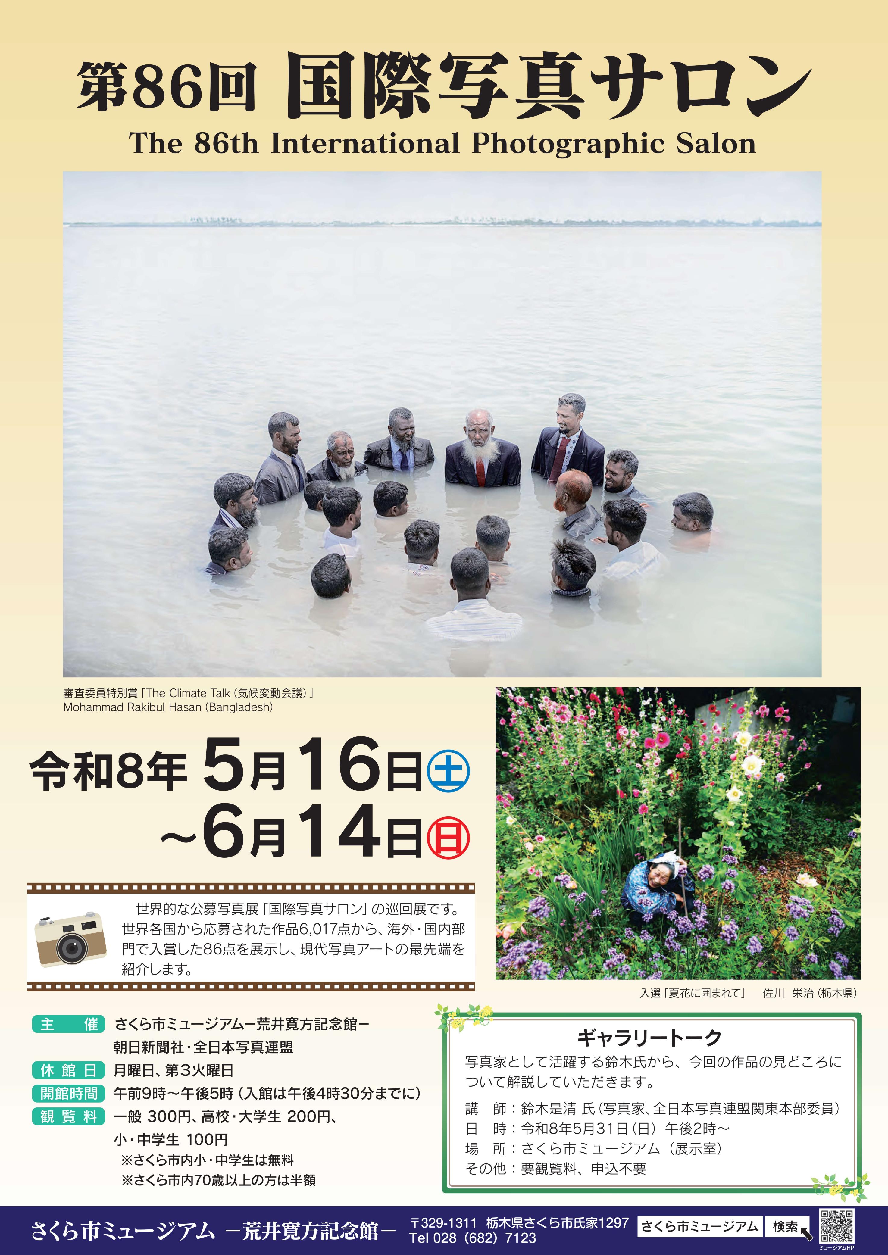 【開催中】第86回国際写真サロン