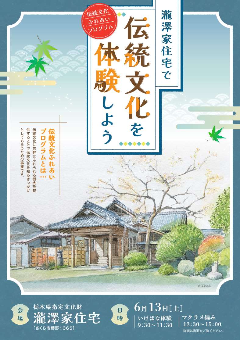 瀧澤家住宅で伝統文化を体験しようチラシ画像 瀧澤家住宅で伝統文化を体験しようチラシ画像