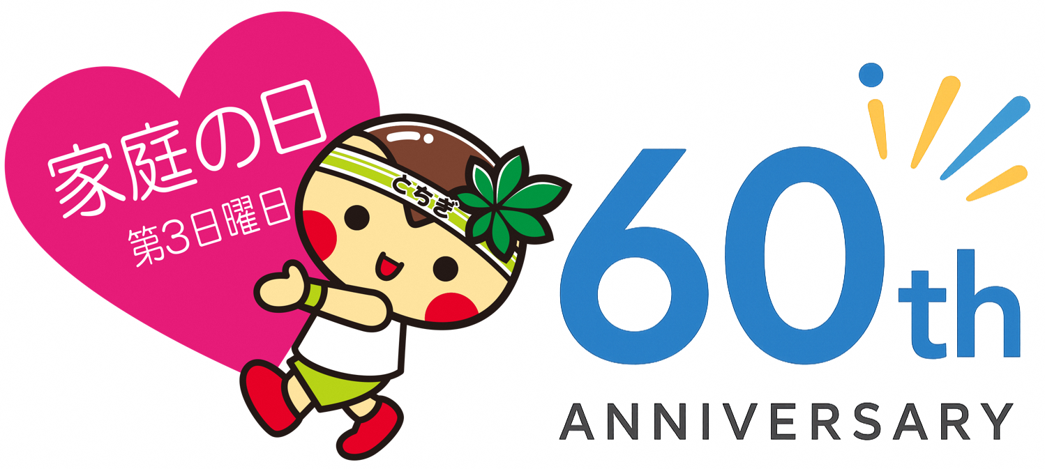「家庭の日」60thロゴ 「家庭の日」60thロゴ