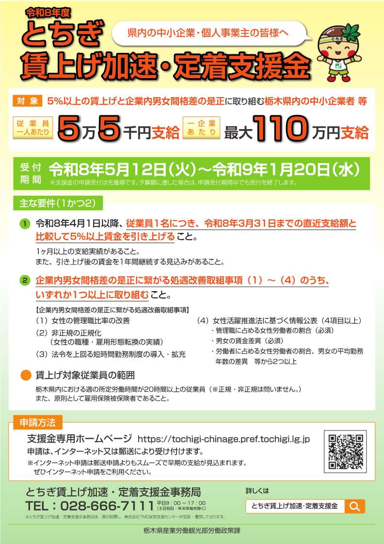 R8_とちぎ賃上げ加速・定着支援金_チラシ_1 R8_とちぎ賃上げ加速・定着支援金_チラシ_1