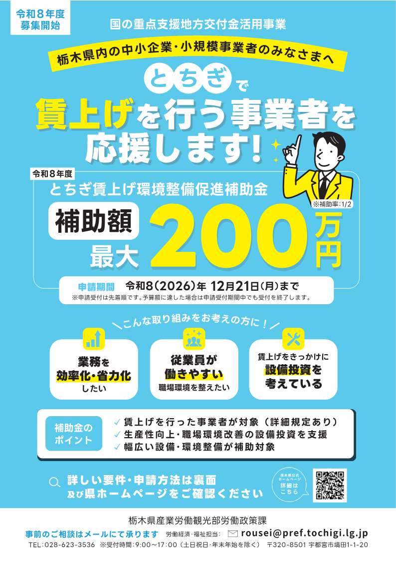 R8とちぎ賃上げ環境整備促進補助金チラシ_1 R8とちぎ賃上げ環境整備促進補助金チラシ_1