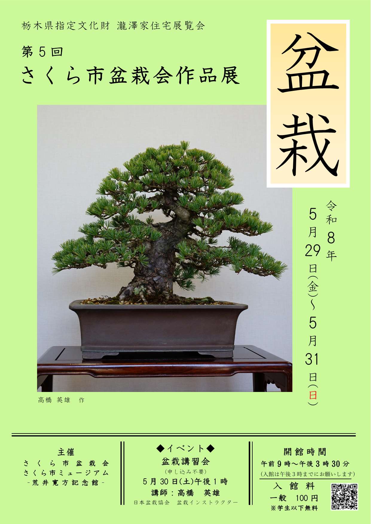 第５回　さくら市盆栽会作品展